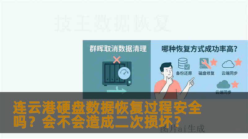 连云港硬盘数据恢复过程安全吗？会不会造成二次损坏？