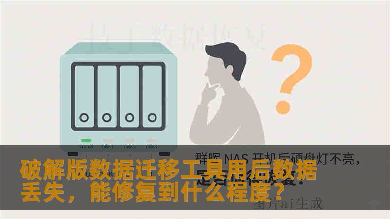 破解版数据迁移工具用后数据丢失，能修复到什么程度？