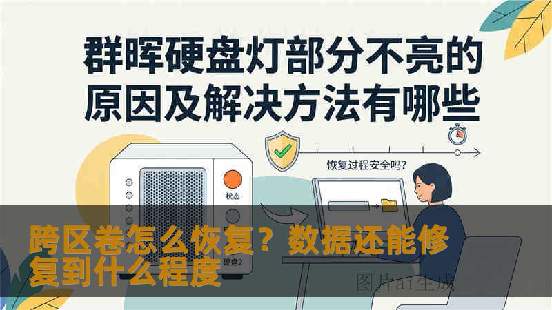 跨区卷怎么恢复?数据还能修复到什么程度 跨区卷怎么恢复?数据还能修复到什么程度