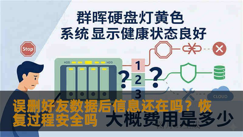 误删好友数据后信息还在吗?恢复过程安全吗 误删好友数据后信息还在吗?恢复过程安全吗