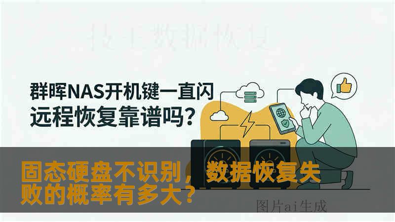 固态硬盘不识别,数据恢复失败的概率有多大? 固态硬盘不识别,数据恢复失败的概率有多大?