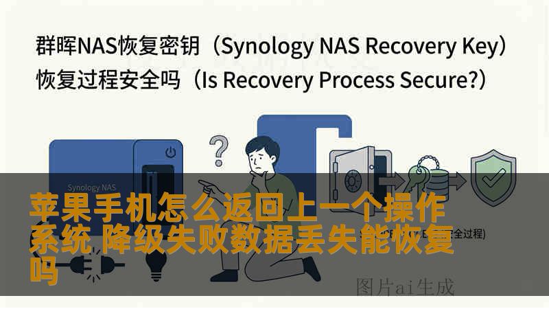 苹果手机怎么返回上一个操作系统 降级失败数据丢失能恢复吗