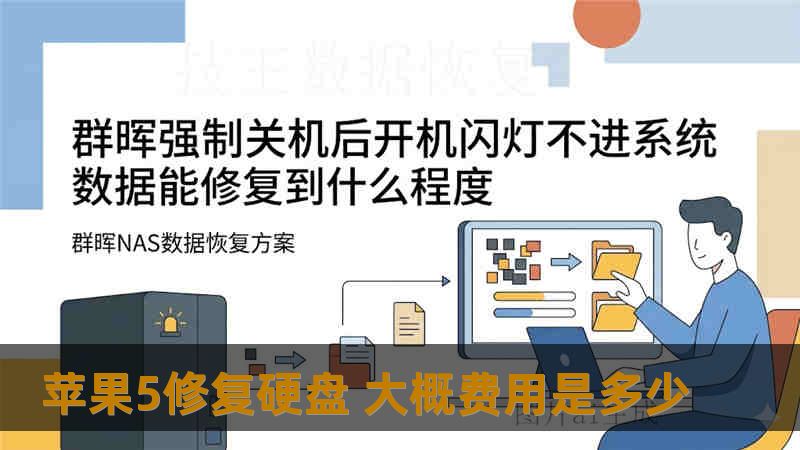 苹果5修复硬盘 大概费用是多少 苹果5修复硬盘 大概费用是多少