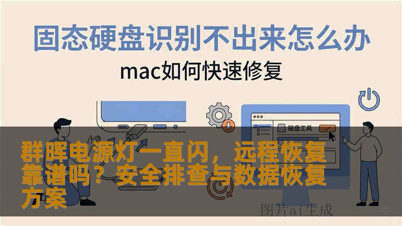 群晖电源灯一直闪,远程恢复靠谱吗?安全排查与数据恢复方案 群晖电源灯一直闪,远程恢复靠谱吗?安全排查与数据恢复方案