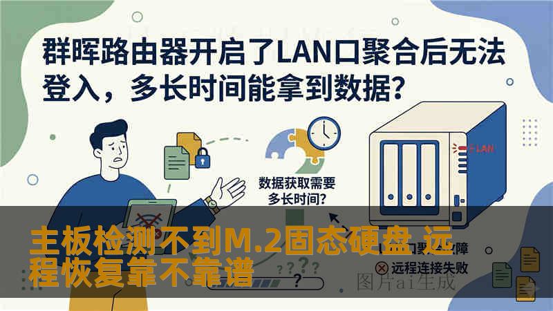 主板检测不到M.2固态硬盘 远程恢复靠不靠谱