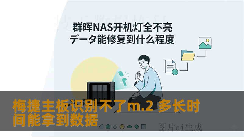 梅捷主板识别不了m.2 多长时间能拿到数据