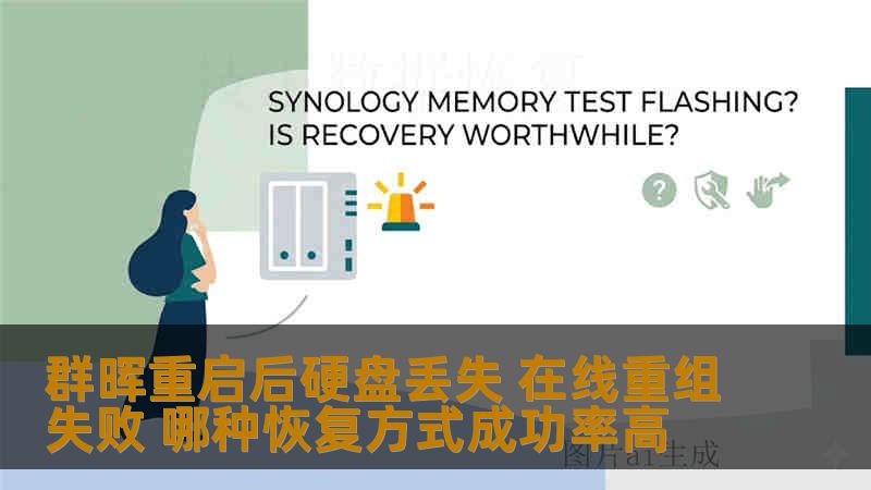 群晖重启后硬盘丢失 在线重组失败 哪种恢复方式成功率高 群晖重启后硬盘丢失 在线重组失败 哪种恢复方式成功率高