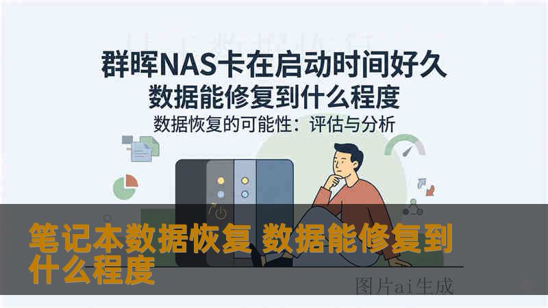 笔记本数据恢复 数据能修复到什么程度 笔记本数据恢复 数据能修复到什么程度