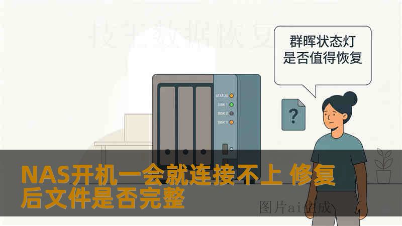 NAS开机一会就连接不上 修复后文件是否完整