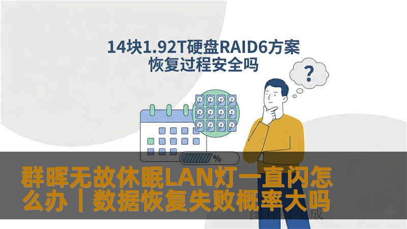 群晖无故休眠LAN灯一直闪怎么办|数据恢复失败概率大吗 群晖无故休眠LAN灯一直闪怎么办|数据恢复失败概率大吗