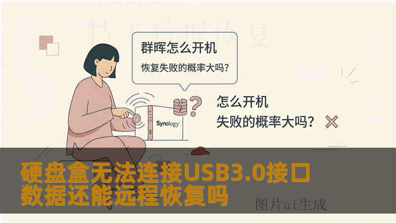 硬盘盒无法连接USB3.0接口 数据还能远程恢复吗 硬盘盒无法连接USB3.0接口 数据还能远程恢复吗