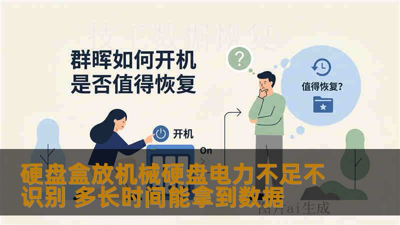 硬盘盒放机械硬盘电力不足不识别 多长时间能拿到数据