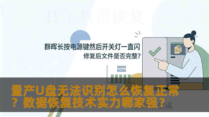 量产U盘无法识别怎么恢复正常？数据恢复技术实力哪家强？