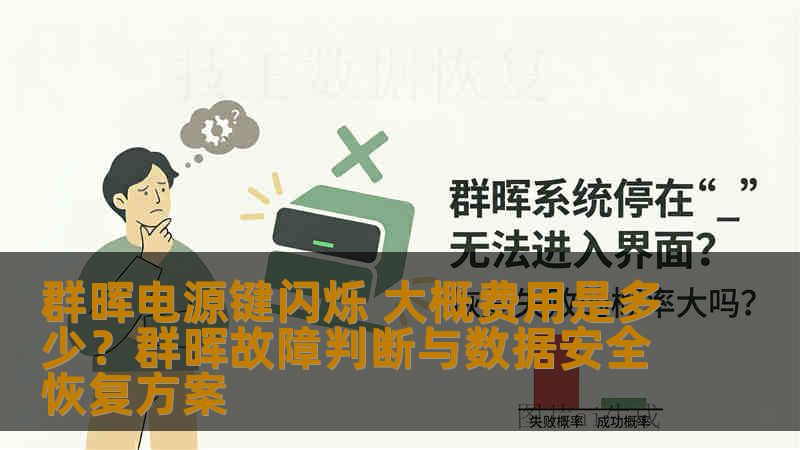 群晖电源键闪烁 大概费用是多少?群晖故障判断与数据安全恢复方案 群晖电源键闪烁 大概费用是多少?群晖故障判断与数据安全恢复方案