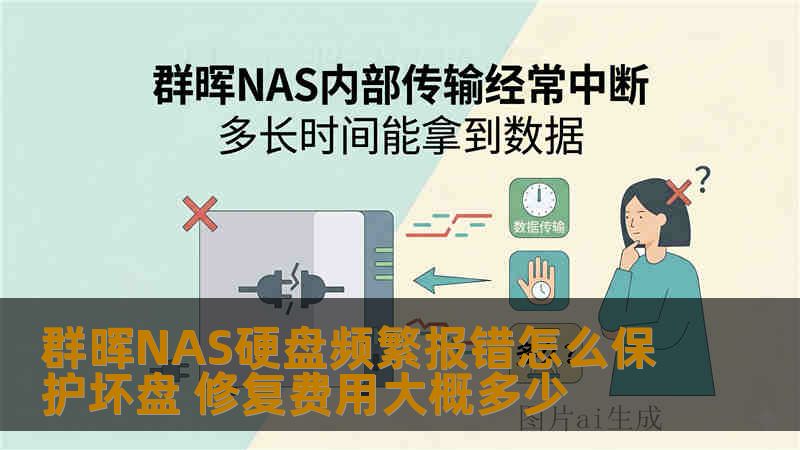 群晖NAS硬盘频繁报错怎么保护坏盘 修复费用大概多少