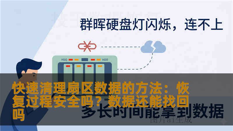 快速清理扇区数据的方法:恢复过程安全吗?数据还能找回吗 快速清理扇区数据的方法:恢复过程安全吗?数据还能找回吗