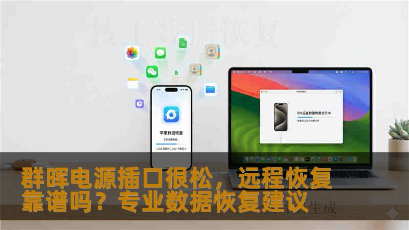 群晖电源插口很松，远程恢复靠谱吗？专业数据恢复建议