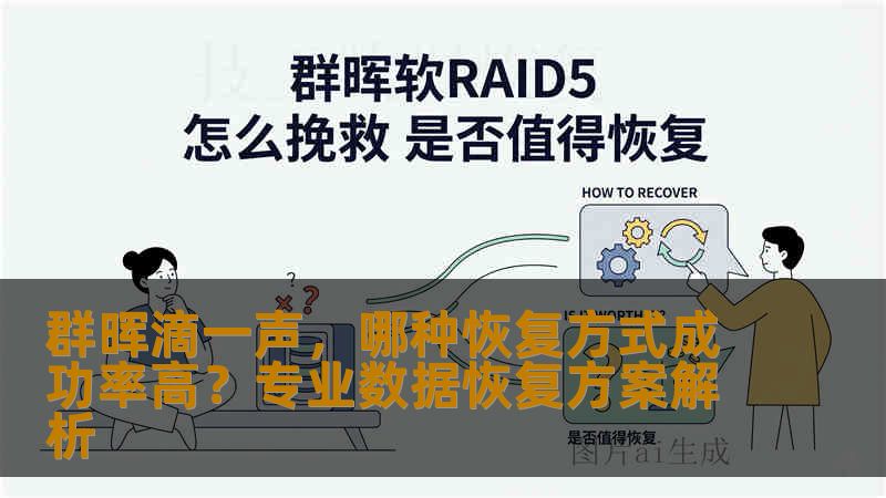 群晖滴一声,哪种恢复方式成功率高?专业数据恢复方案解析 群晖滴一声,哪种恢复方式成功率高?专业数据恢复方案解析
