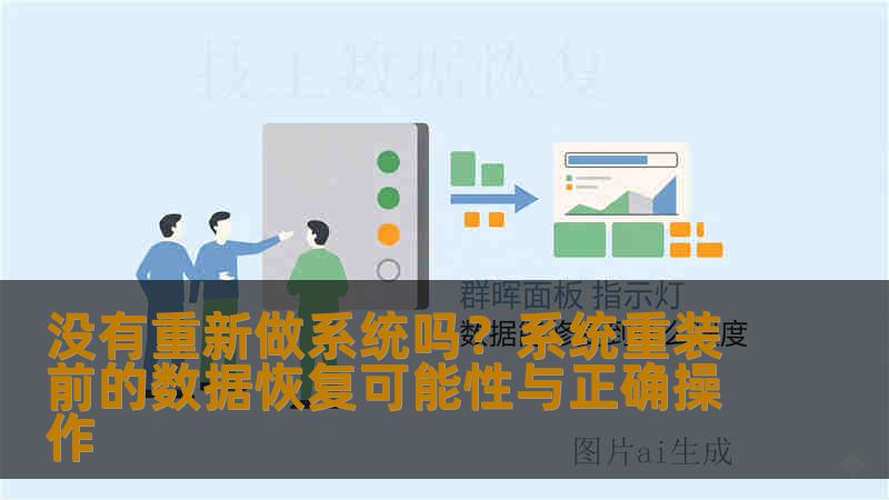 没有重新做系统吗？系统重装前的数据恢复可能性与正确操作
