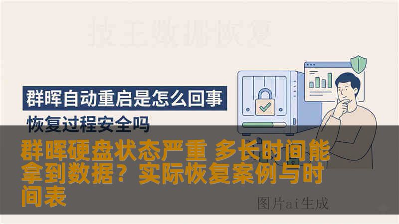 群晖硬盘状态严重 多长时间能拿到数据？实际恢复案例与时间表
