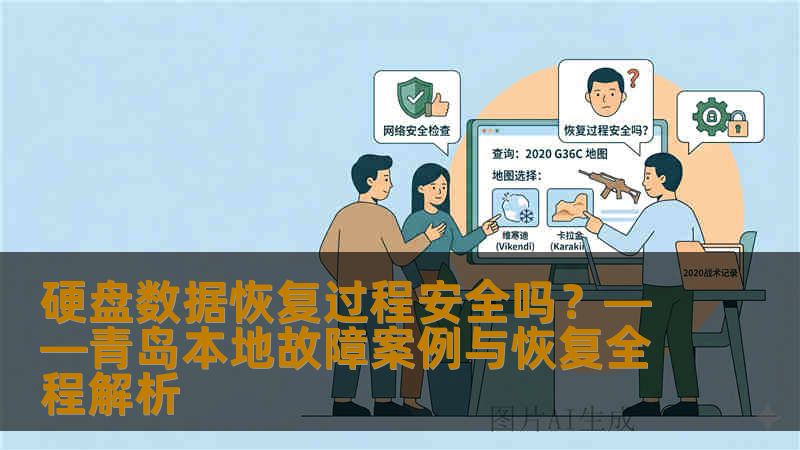 硬盘数据恢复过程安全吗?——青岛本地故障案例与恢复全程解析 硬盘数据恢复过程安全吗?——青岛本地故障案例与恢复全程解析
