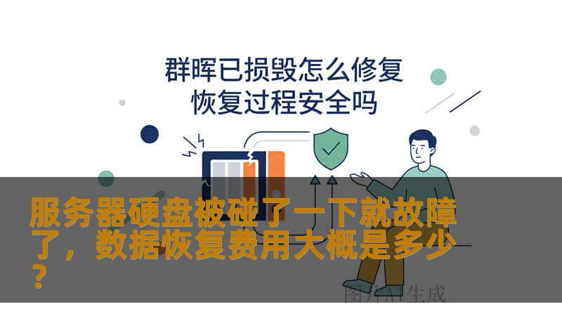 服务器硬盘被碰了一下就故障了,数据恢复费用大概是多少? 服务器硬盘被碰了一下就故障了,数据恢复费用大概是多少?