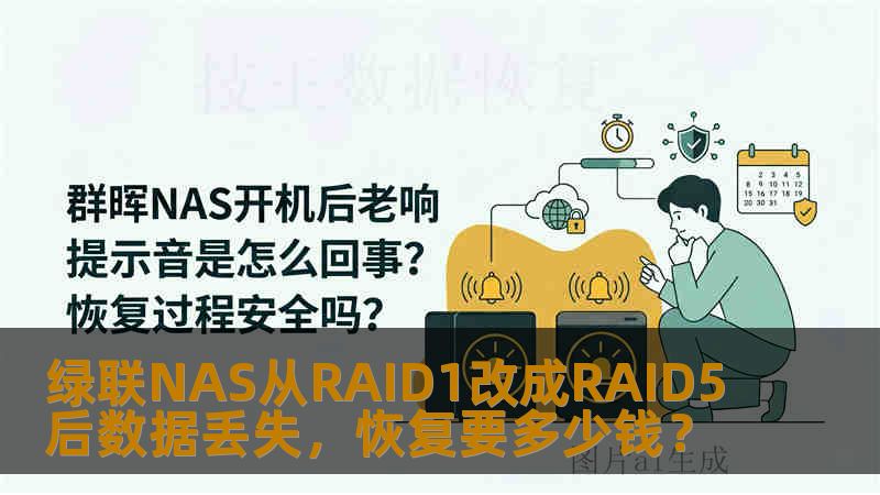 绿联NAS从RAID1改成RAID5后数据丢失，恢复要多少钱？