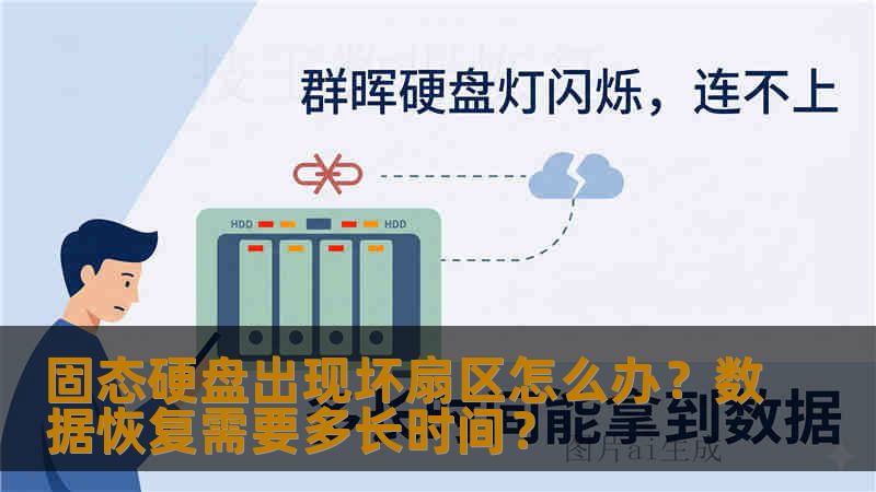 固态硬盘出现坏扇区怎么办?数据恢复需要多长时间? 固态硬盘出现坏扇区怎么办?数据恢复需要多长时间?