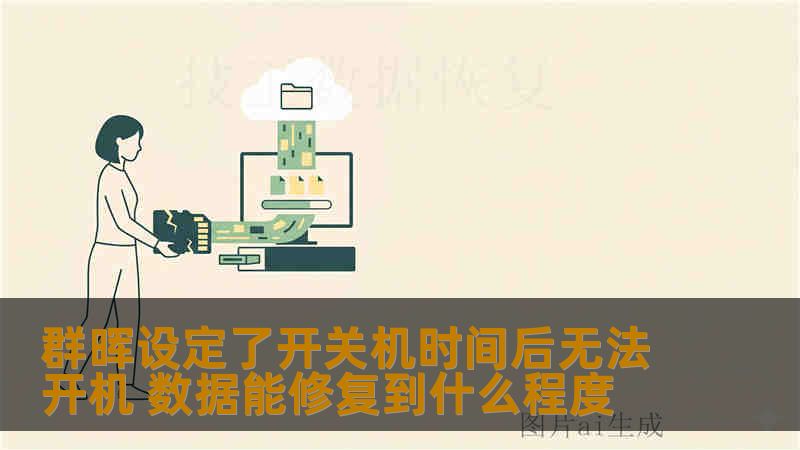 群晖设定了开关机时间后无法开机 数据能修复到什么程度 群晖设定了开关机时间后无法开机 数据能修复到什么程度