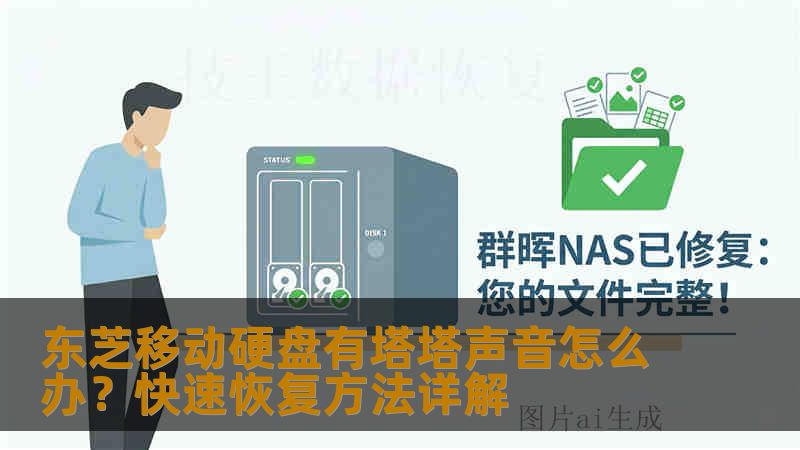 东芝移动硬盘有塔塔声音怎么办?快速恢复方法详解 东芝移动硬盘有塔塔声音怎么办?快速恢复方法详解