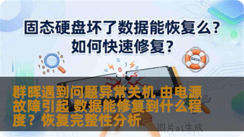 群晖遇到问题异常关机 由电源故障引起 数据能修复到什么程度？恢复完整性分析