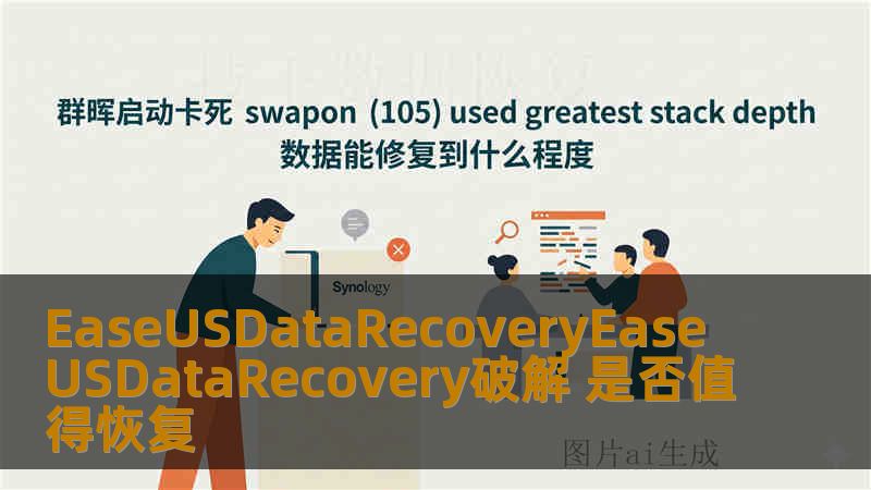 EaseUSDataRecoveryEaseUSDataRecovery破解 是否值得恢复