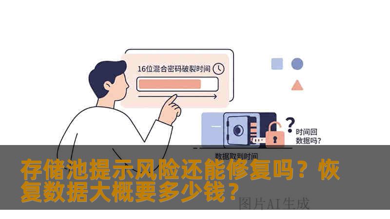 存储池提示风险还能修复吗？恢复数据大概要多少钱？