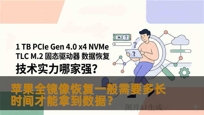 苹果全镜像恢复一般需要多长时间才能拿到数据? 苹果全镜像恢复一般需要多长时间才能拿到数据?