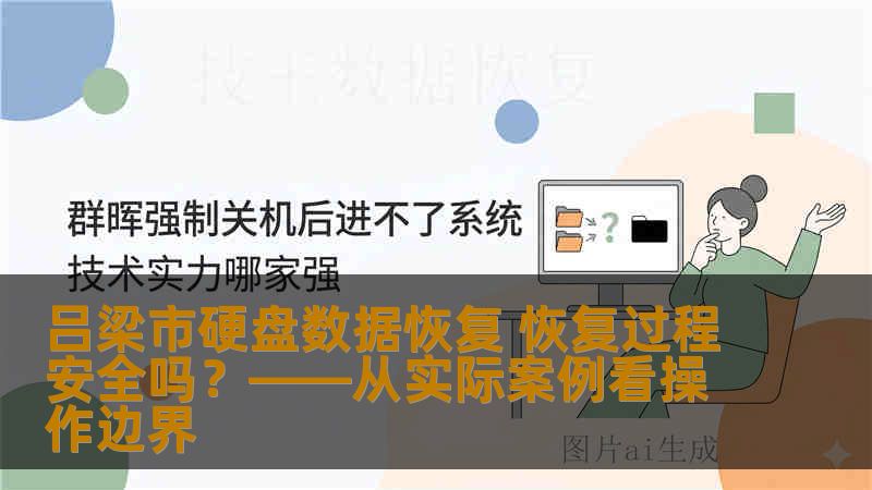 吕梁市硬盘数据恢复 恢复过程安全吗？——从实际案例看操作边界
