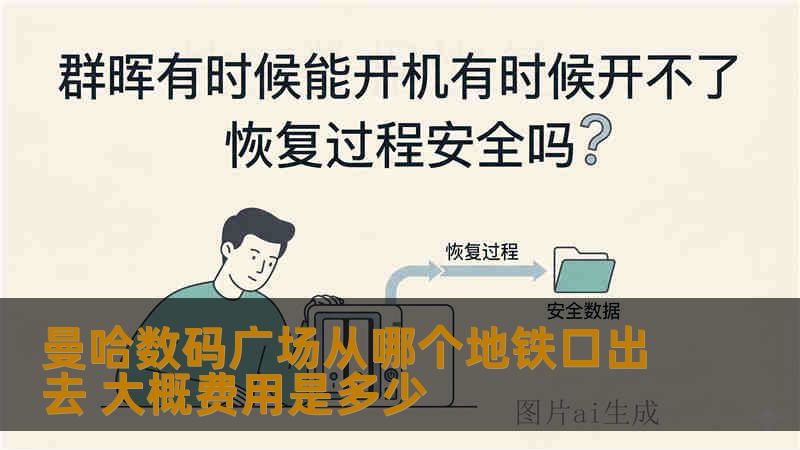 曼哈数码广场从哪个地铁口出去 大概费用是多少 曼哈数码广场从哪个地铁口出去 大概费用是多少