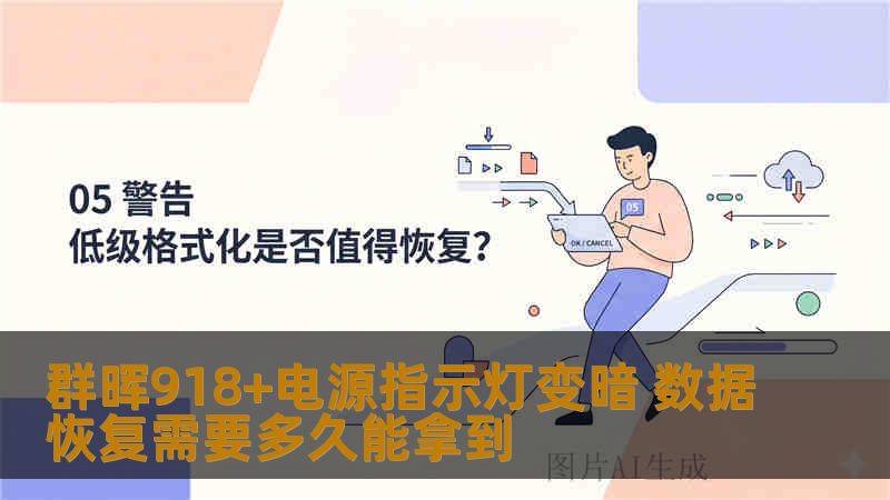 群晖918+电源指示灯变暗 数据恢复需要多久能拿到