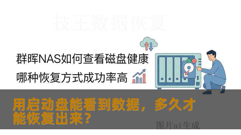 用启动盘能看到数据,多久才能恢复出来? 用启动盘能看到数据,多久才能恢复出来?