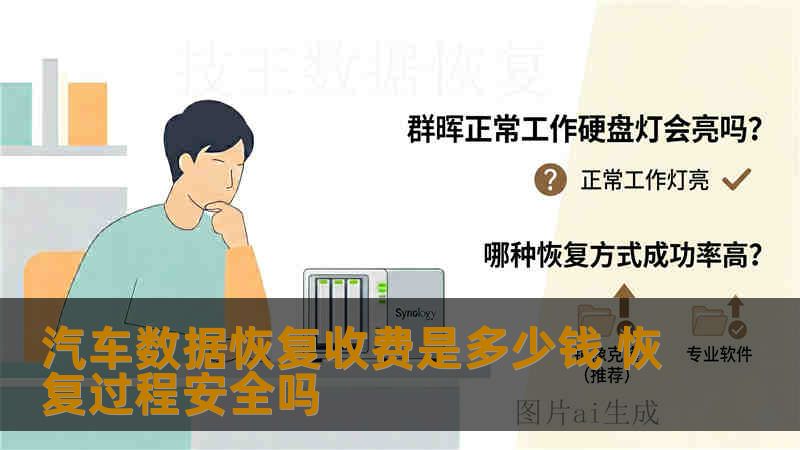 汽车数据恢复收费是多少钱 恢复过程安全吗