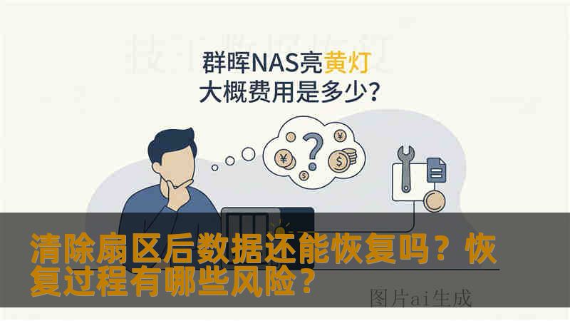 清除扇区后数据还能恢复吗？恢复过程有哪些风险？