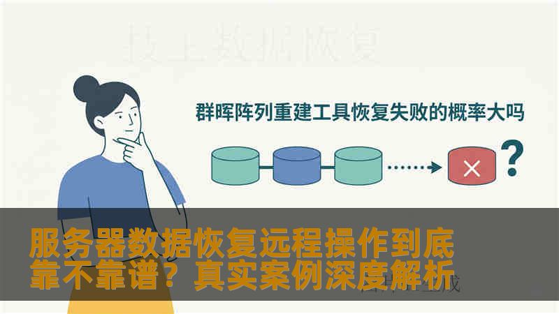 服务器数据恢复远程操作到底靠不靠谱？真实案例深度解析