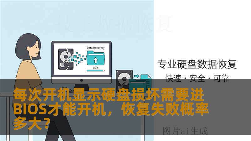 每次开机显示硬盘损坏需要进BIOS才能开机,恢复失败概率多大? 每次开机显示硬盘损坏需要进BIOS才能开机,恢复失败概率多大?