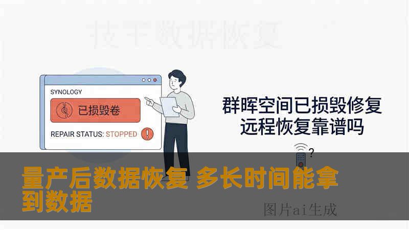 量产后数据恢复 多长时间能拿到数据