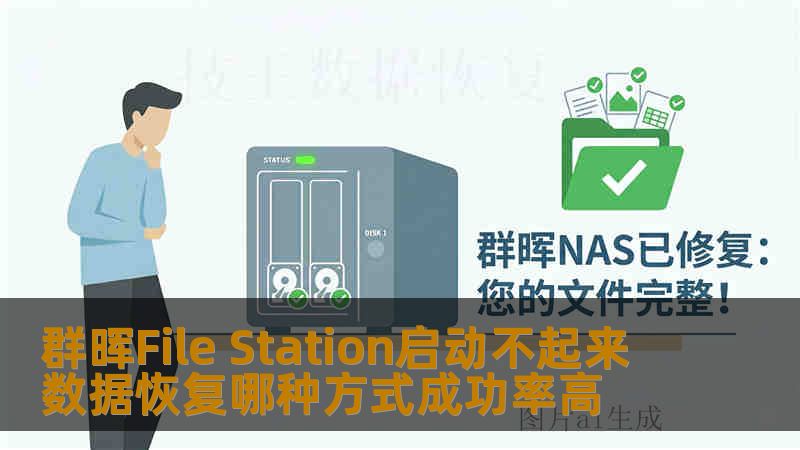 群晖File Station启动不起来 数据恢复哪种方式成功率高 群晖File Station启动不起来 数据恢复哪种方式成功率高