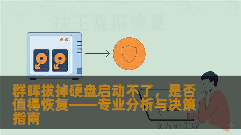 群晖拔掉硬盘启动不了,是否值得恢复——专业分析与决策指南 群晖拔掉硬盘启动不了,是否值得恢复——专业分析与决策指南