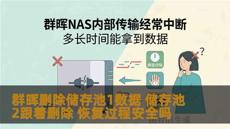 群晖删除储存池1数据 储存池2跟着删除 恢复过程安全吗