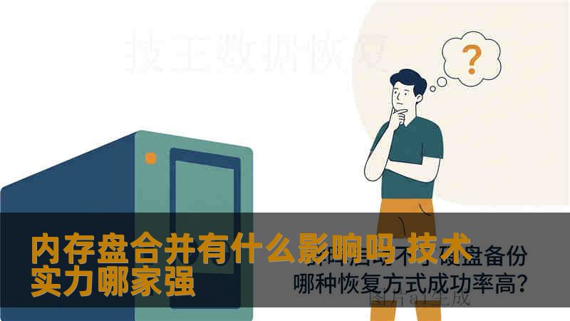 内存盘合并有什么影响吗 技术实力哪家强
