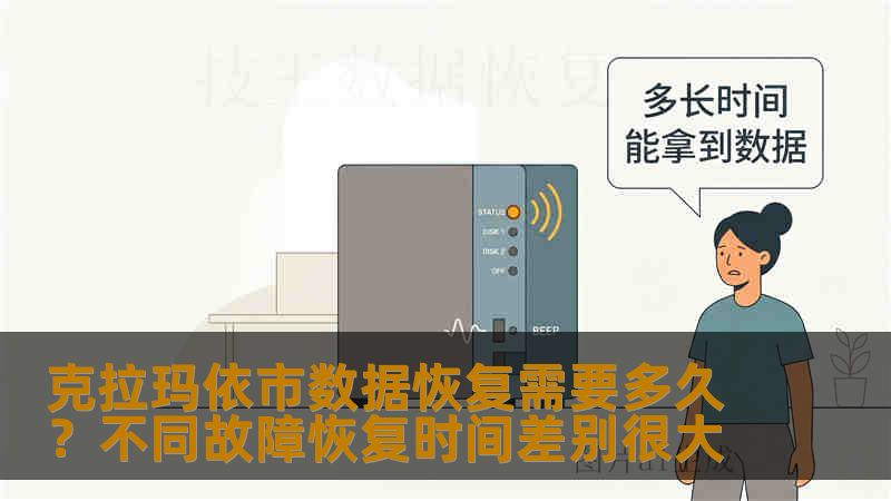 克拉玛依市数据恢复需要多久?不同故障恢复时间差别很大 克拉玛依市数据恢复需要多久?不同故障恢复时间差别很大