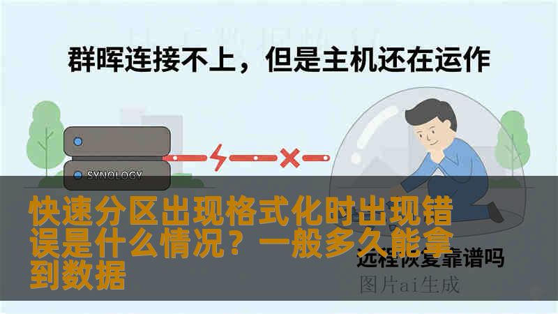 快速分区出现格式化时出现错误是什么情况?一般多久能拿到数据 快速分区出现格式化时出现错误是什么情况?一般多久能拿到数据