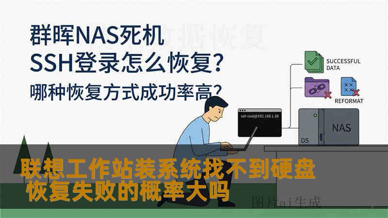 联想工作站装系统找不到硬盘 恢复失败的概率大吗 联想工作站装系统找不到硬盘 恢复失败的概率大吗
